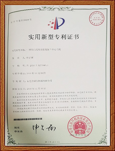 一種龍門式雙頭鉆銑加工中心主機(jī)實(shí)用新型專利證書(shū)